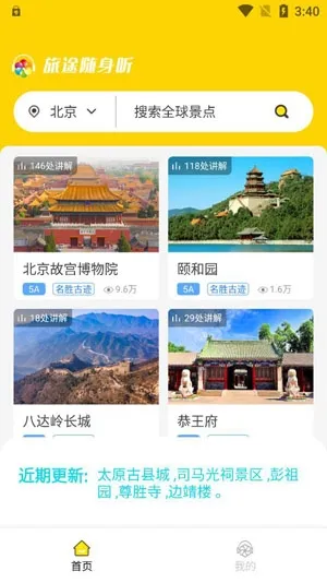 旅途随身听2025最新版本 旅途随身听2025最新版本