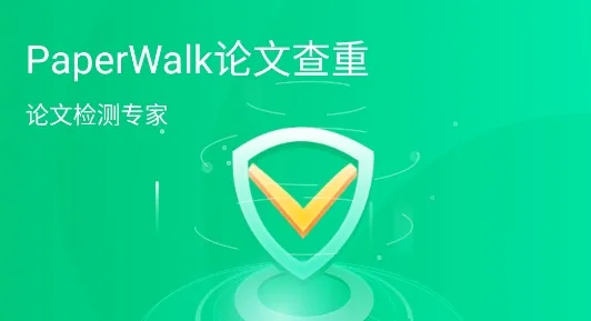 PaperWalk论文查重最新手机版 PaperWalk论文查重最新手机版