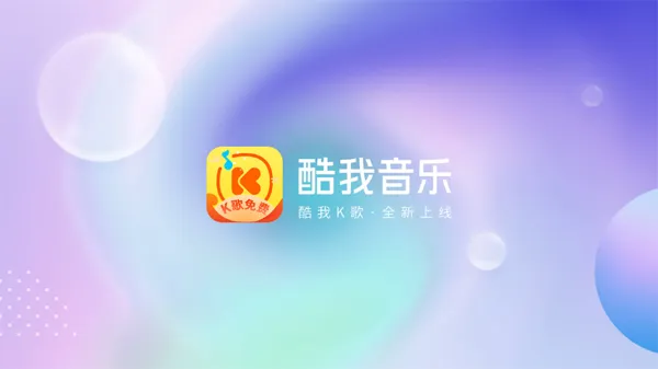 酷我音乐时代2025官方最新版本 酷我音乐时代2025官方最新版本