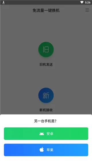 闪电换机最新手机版 闪电换机最新手机版