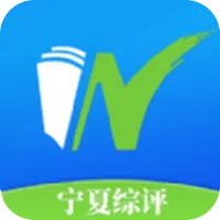 宁夏综评(素质综合评价)v1.0.0 免费版