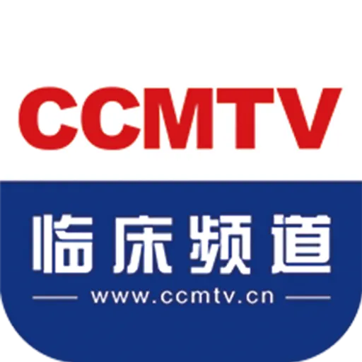 CCMTV临床频道(医学视频平台)v5.8.6 免费版