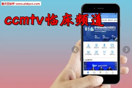 CCMTV临床频道(医学视频平台) CCMTV临床频道(医学视频平台)