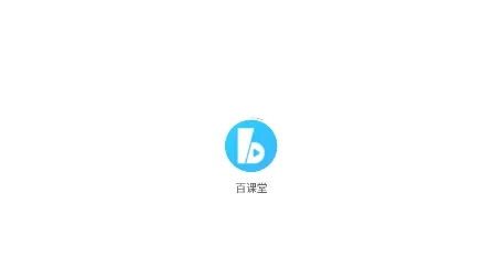 百课堂安卓版手机版 百课堂安卓版手机版