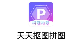 天天抠图拼图2025官方最新版本 天天抠图拼图2025官方最新版本