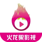 火龙果影视2025最新版本v3.6.0 官方版