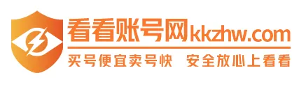 看看账号网(账号交易平台) 看看账号网(账号交易平台)