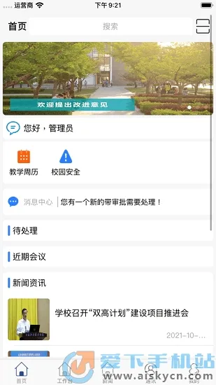 智慧日职(智慧校园平台) 智慧日职(智慧校园平台)